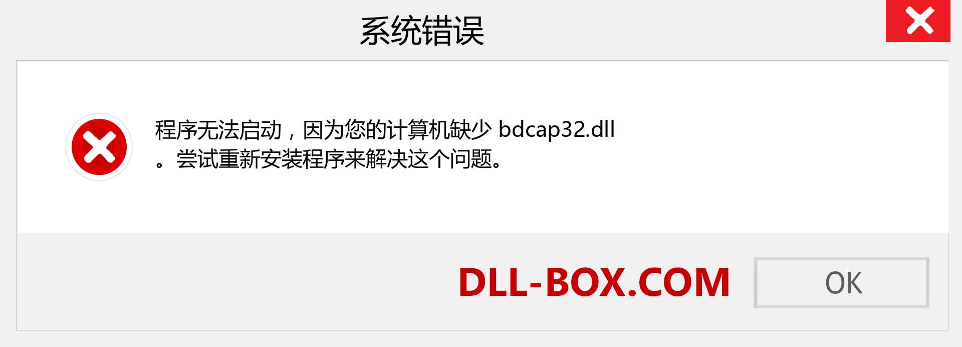 bdcap32.dll 文件丢失？。 适用于 Windows 7、8、10 的下载 - 修复 Windows、照片、图像上的 bdcap32 dll 丢失错误